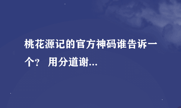 桃花源记的官方神码谁告诉一个？ 用分道谢...