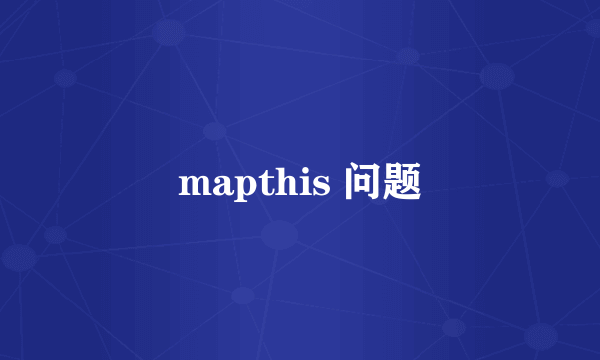 mapthis 问题