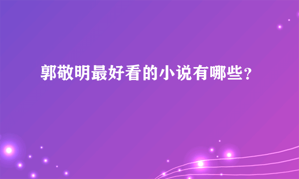 郭敬明最好看的小说有哪些？