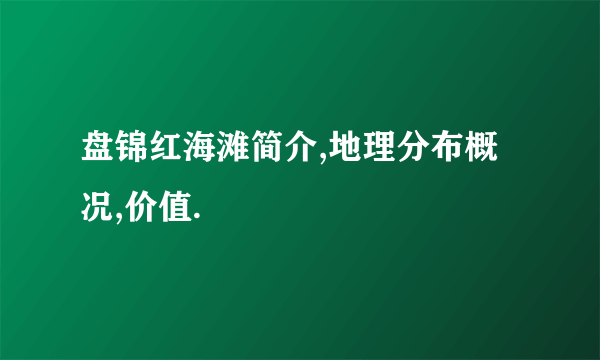 盘锦红海滩简介,地理分布概况,价值.