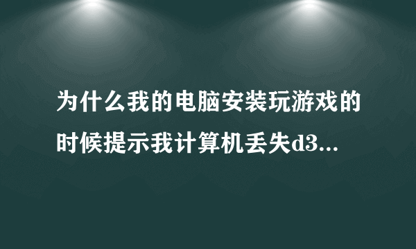 为什么我的电脑安装玩游戏的时候提示我计算机丢失d3dx9_34.dll我该怎么办？