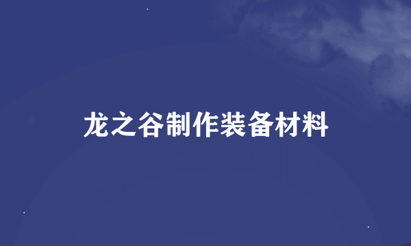 龙之谷制作装备材料