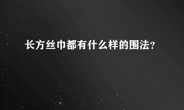 长方丝巾都有什么样的围法？