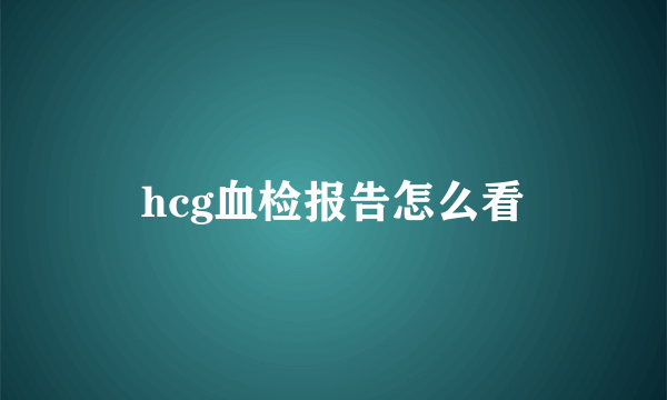 hcg血检报告怎么看