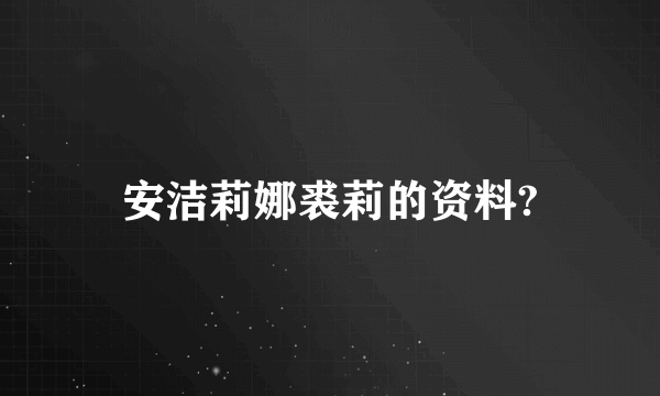 安洁莉娜裘莉的资料?