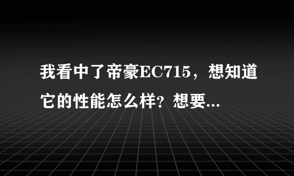 我看中了帝豪EC715，想知道它的性能怎么样？想要有这部车的人的真实感受。