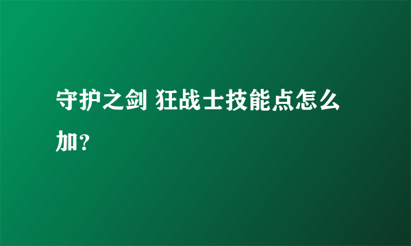 守护之剑 狂战士技能点怎么加？