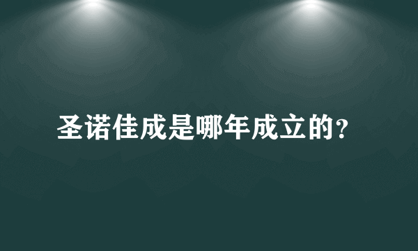 圣诺佳成是哪年成立的？