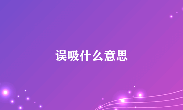 误吸什么意思