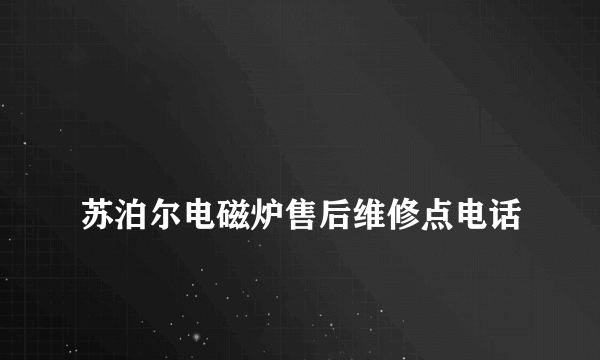 
苏泊尔电磁炉售后维修点电话

