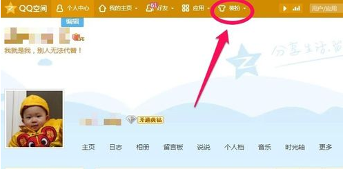 怎么免费装扮下QQ空间？