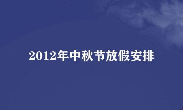 2012年中秋节放假安排