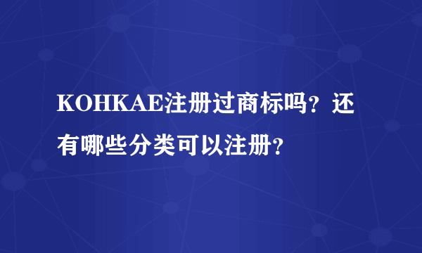 KOHKAE注册过商标吗？还有哪些分类可以注册？