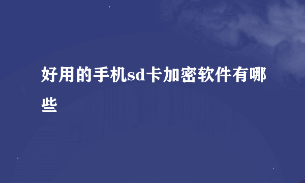 好用的手机sd卡加密软件有哪些