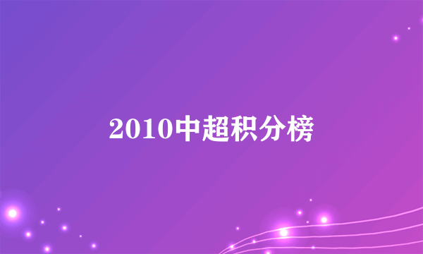 2010中超积分榜