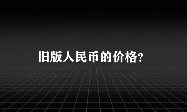 旧版人民币的价格？