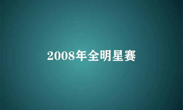 2008年全明星赛