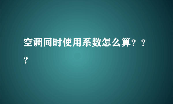 空调同时使用系数怎么算？？？