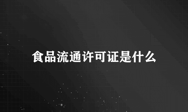 食品流通许可证是什么