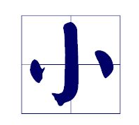 小字的田字格写法该怎么写？