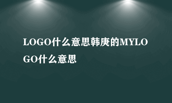 LOGO什么意思韩庚的MYLOGO什么意思