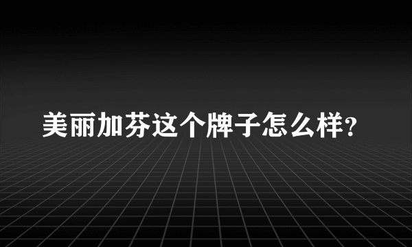 美丽加芬这个牌子怎么样？