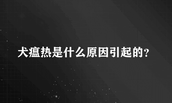 犬瘟热是什么原因引起的？