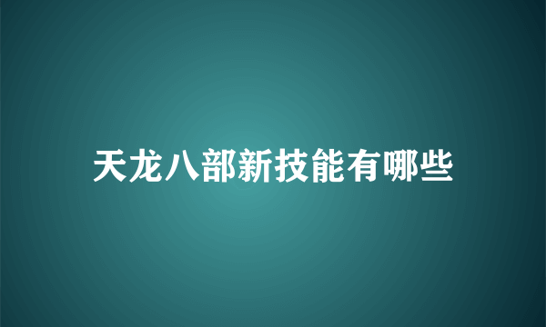 天龙八部新技能有哪些