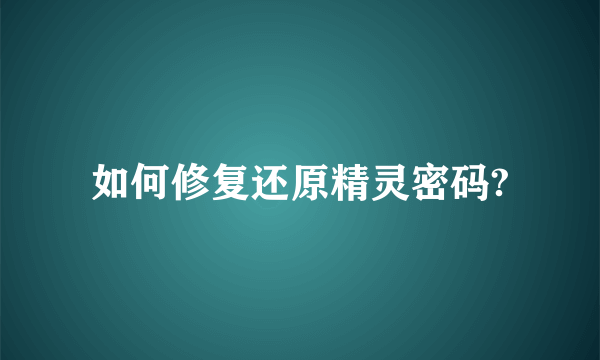 如何修复还原精灵密码?