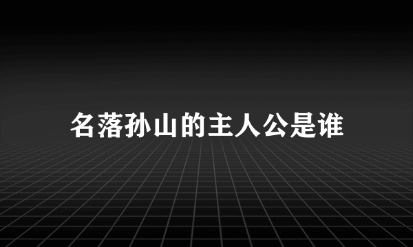 名落孙山的主人公是谁