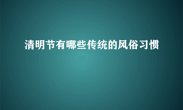 清明节有哪些传统的风俗习惯