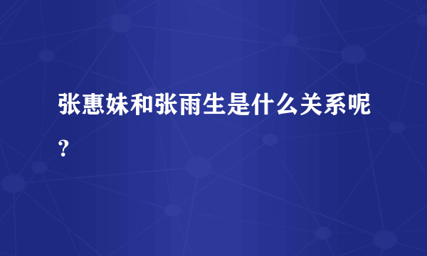 张惠妹和张雨生是什么关系呢？