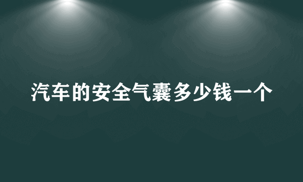 汽车的安全气囊多少钱一个