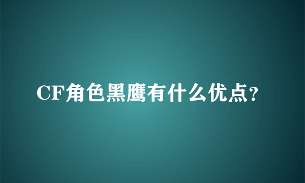 CF角色黑鹰有什么优点？