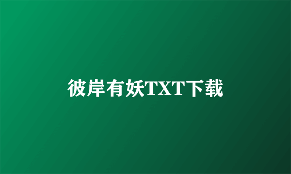 彼岸有妖TXT下载