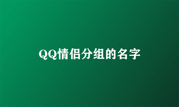 QQ情侣分组的名字