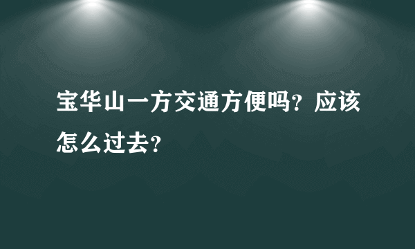 宝华山一方交通方便吗？应该怎么过去？