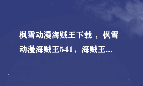 枫雪动漫海贼王下载 ，枫雪动漫海贼王541，海贼王漫画怎么样？