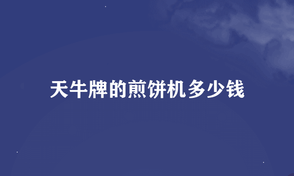 天牛牌的煎饼机多少钱