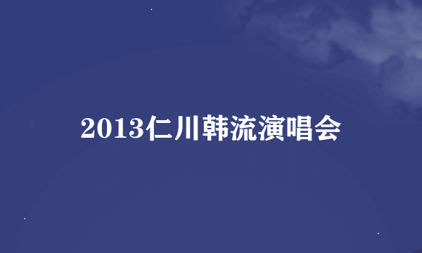 2013仁川韩流演唱会