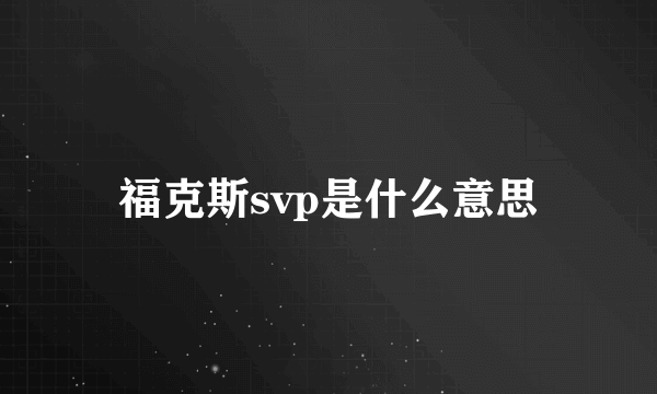 福克斯svp是什么意思