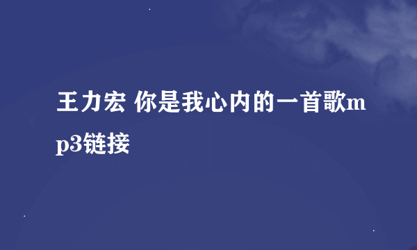 王力宏 你是我心内的一首歌mp3链接