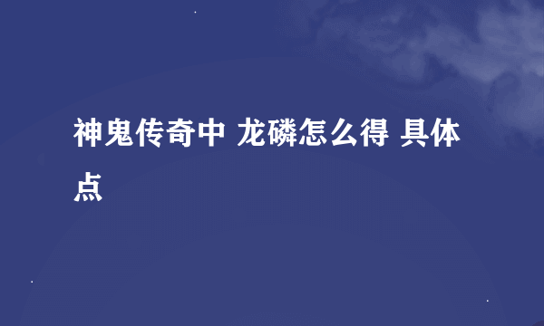 神鬼传奇中 龙磷怎么得 具体点