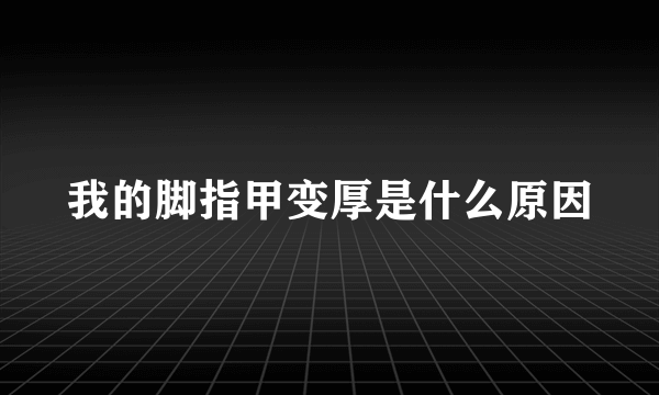 我的脚指甲变厚是什么原因