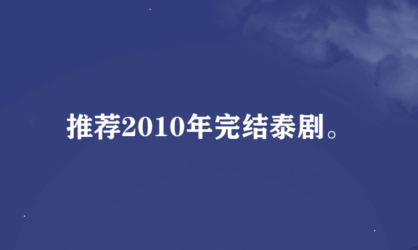 推荐2010年完结泰剧。