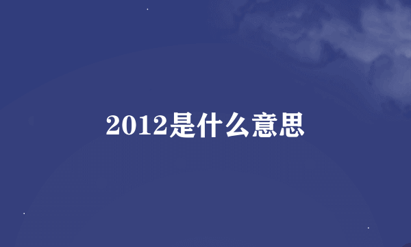 2012是什么意思