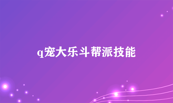 q宠大乐斗帮派技能