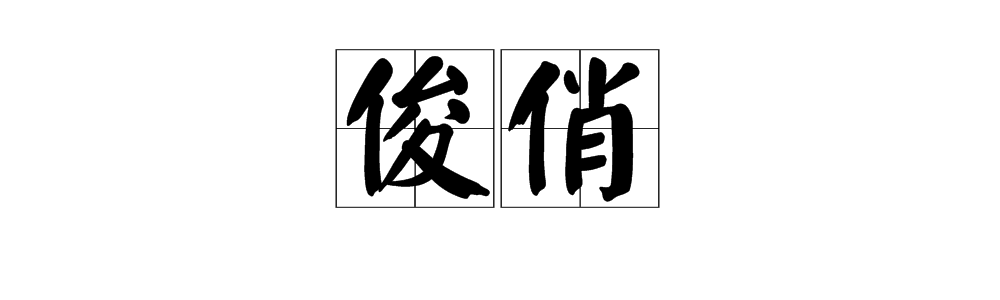 “俊俏”的意思是什么？