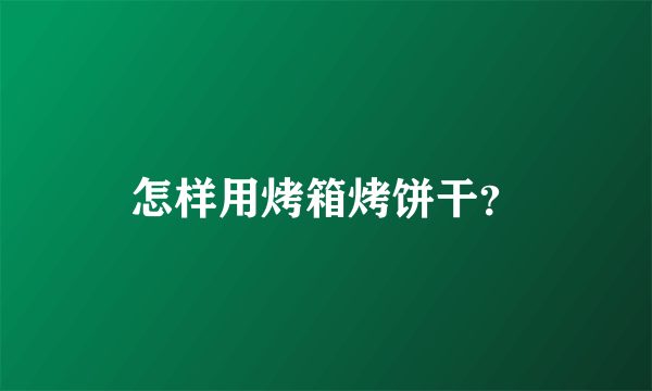 怎样用烤箱烤饼干？