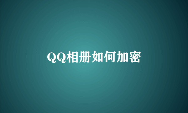 QQ相册如何加密